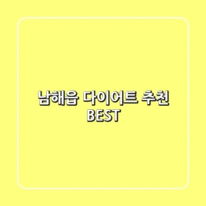 남해읍 다이어트 추천 BEST