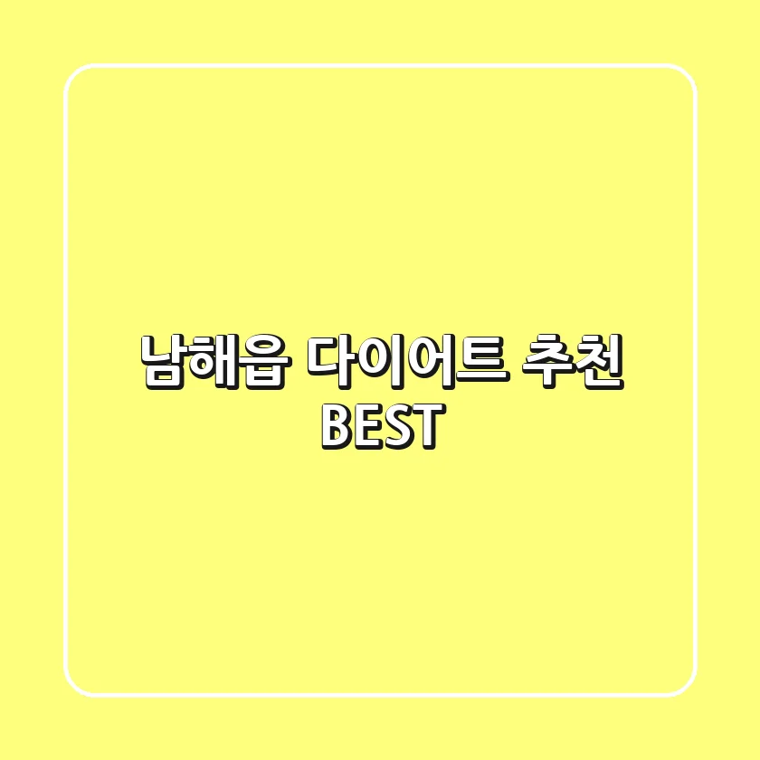남해읍 다이어트 추천 BEST