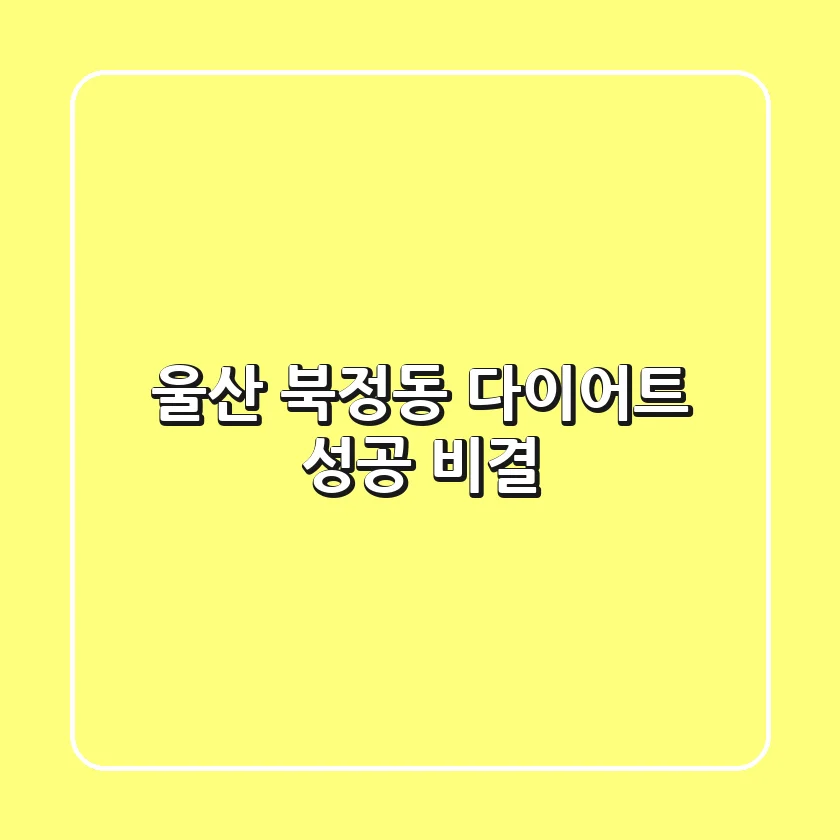 울산 북정동 다이어트: 성공 비결