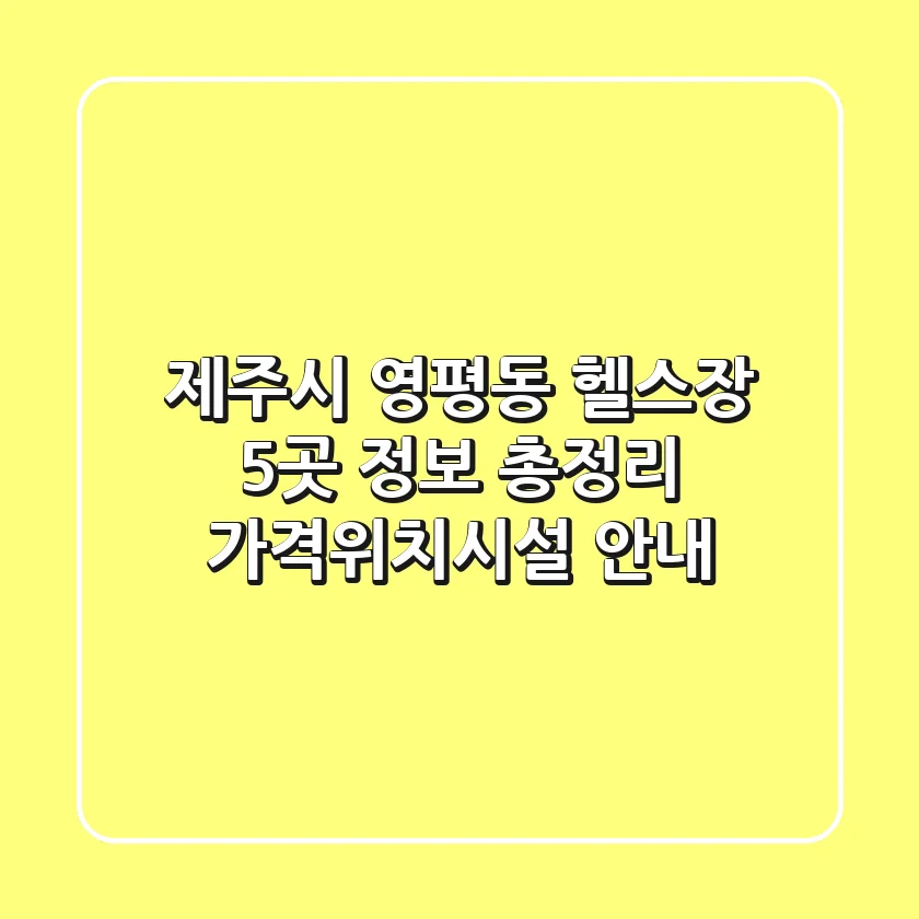 제주시 영평동 헬스장 5곳 정보 총정리 - 가격/위치/시설 안내