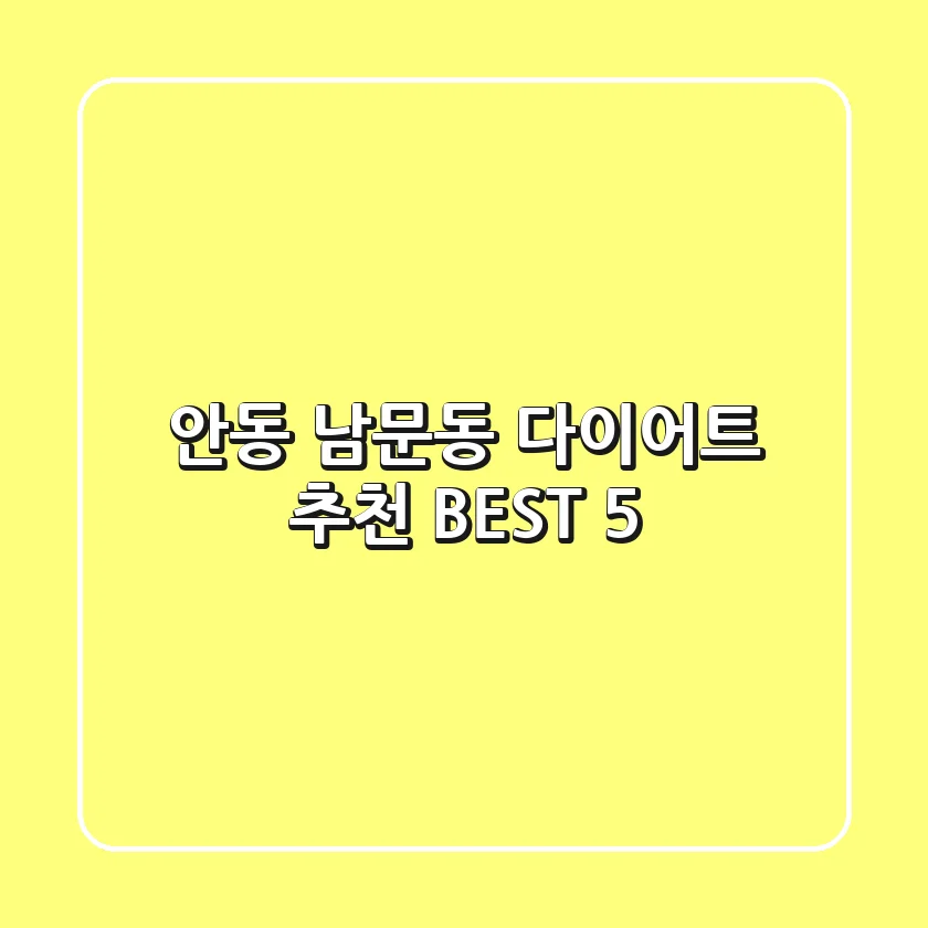 안동 남문동 다이어트 추천 BEST 5