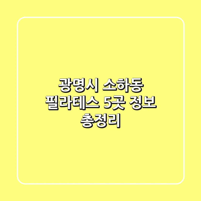 광명시 소하동 필라테스 5곳 정보 총정리