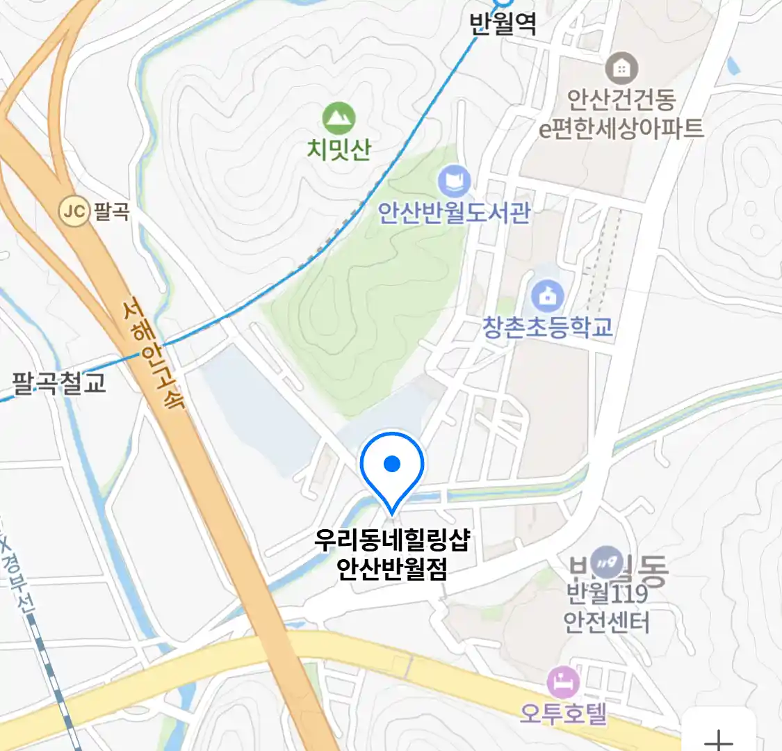 우리동네힐링샵 안산반월점