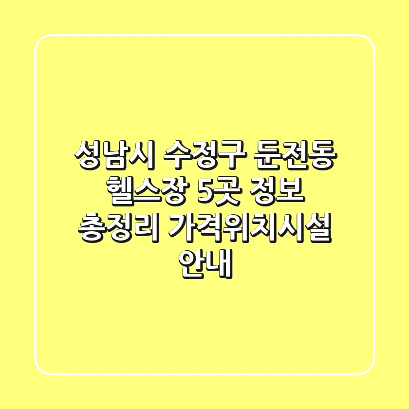 성남시 수정구 둔전동 헬스장 5곳 정보 총정리 - 가격/위치/시설 안내