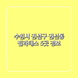 수원시 권선구 권선동 필라테스 5곳 정보