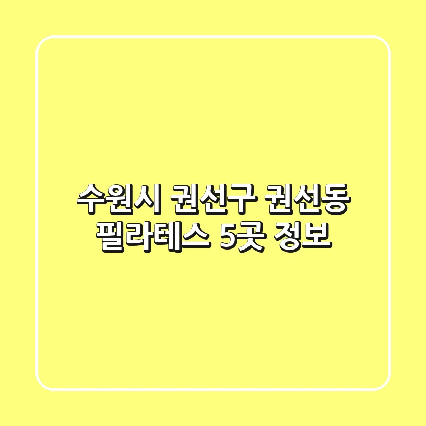 수원시 권선구 권선동 필라테스 5곳 정보