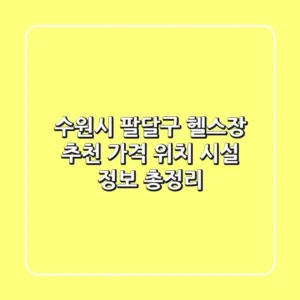 수원시 팔달구 헬스장 추천: 가격, 위치, 시설 정보 총정리