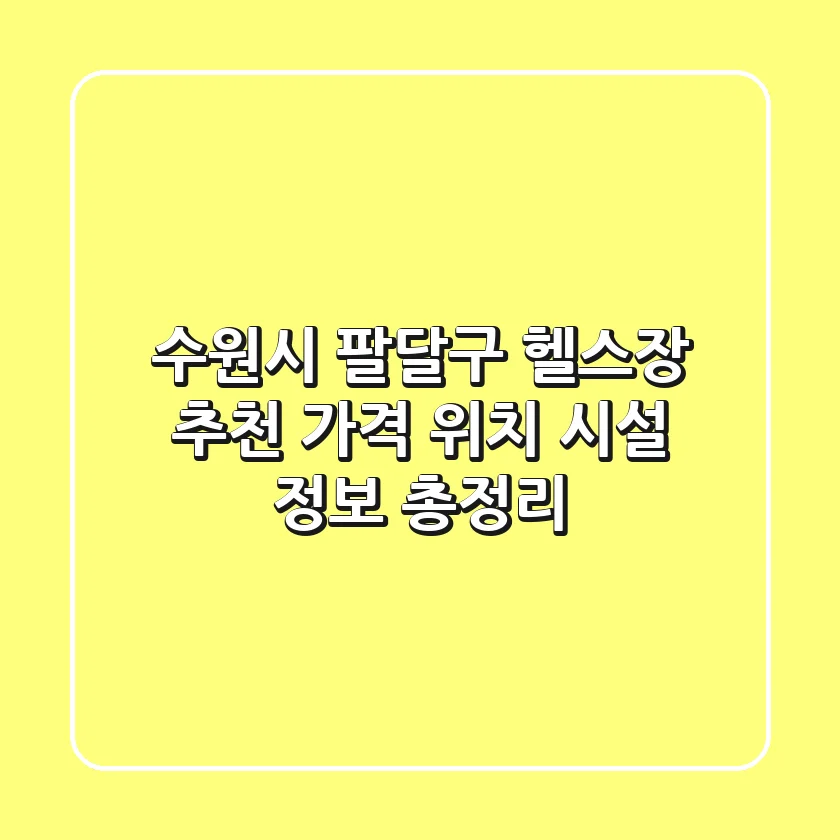 수원시 팔달구 헬스장 추천: 가격, 위치, 시설 정보 총정리