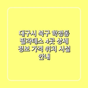 대구시 북구 학정동 필라테스 4곳 상세 정보 - 가격, 위치, 시설 안내