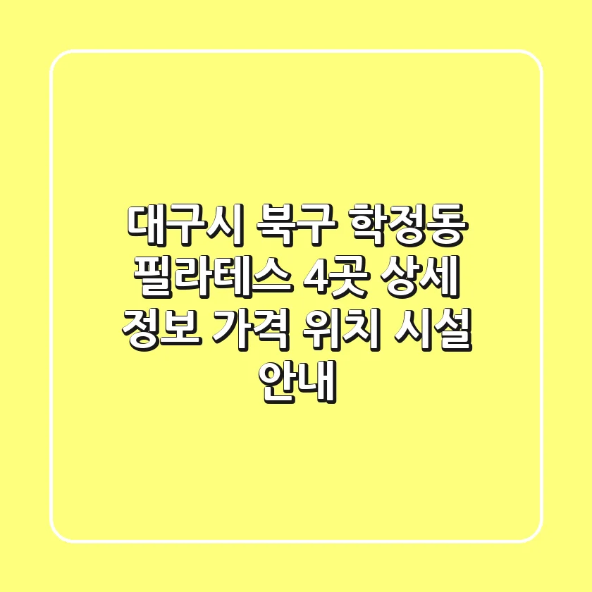 대구시 북구 학정동 필라테스 4곳 상세 정보 - 가격, 위치, 시설 안내
