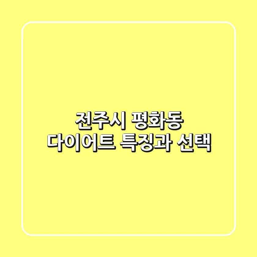 전주시 평화동 다이어트: 특징과 선택