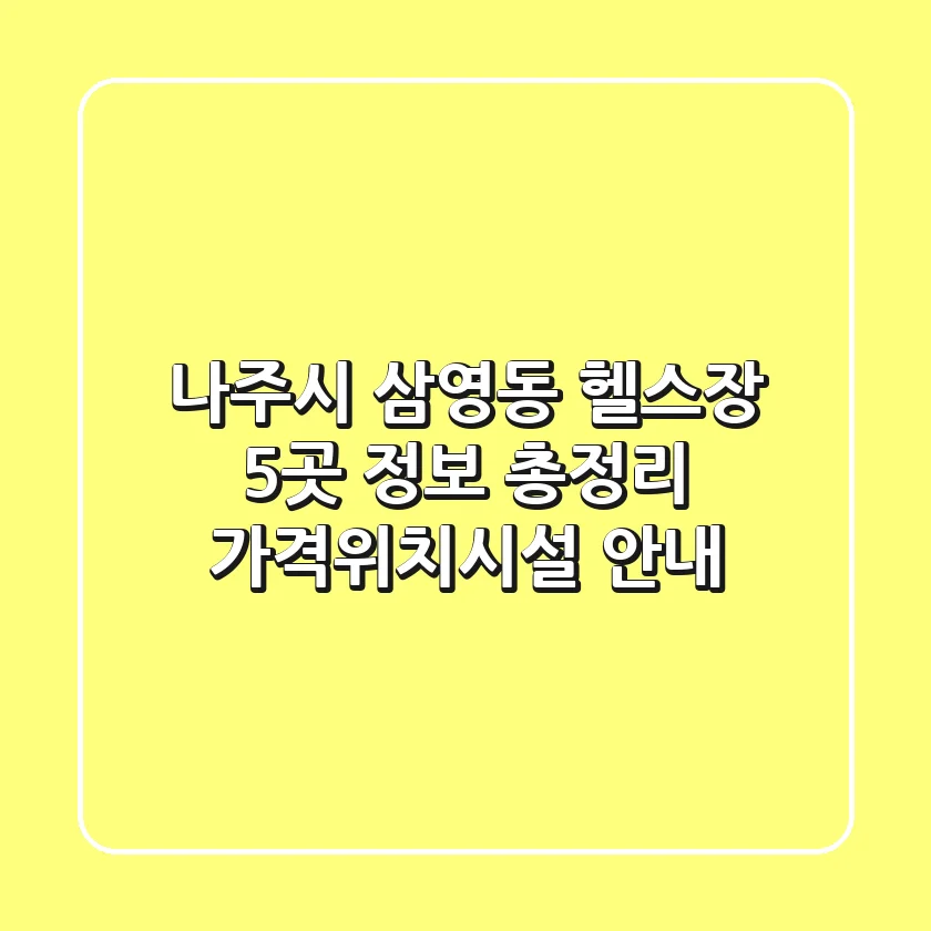 나주시 삼영동 헬스장 5곳 정보 총정리 - 가격/위치/시설 안내