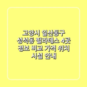 고양시 일산동구 성석동 필라테스 4곳 정보 비교 - 가격, 위치, 시설 안내