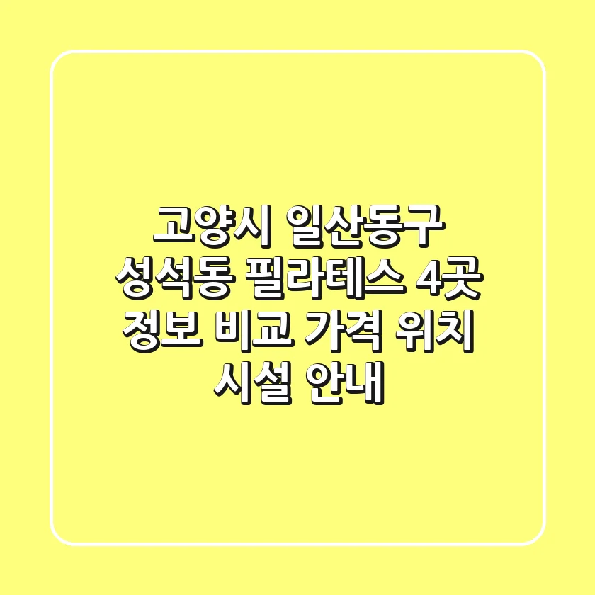 고양시 일산동구 성석동 필라테스 4곳 정보 비교 - 가격, 위치, 시설 안내