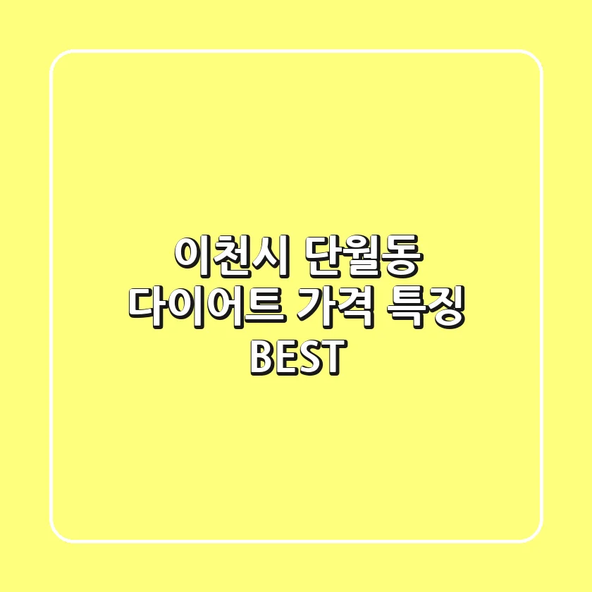 이천시 단월동 다이어트: 가격 & 특징 BEST