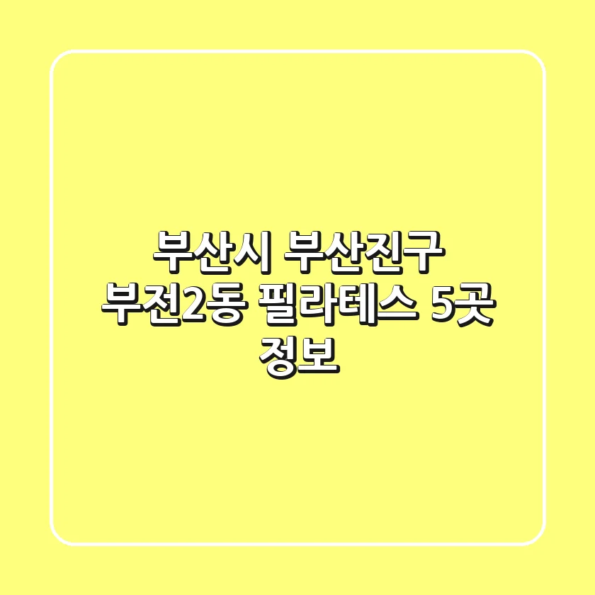 부산시 부산진구 부전2동 필라테스 5곳 정보