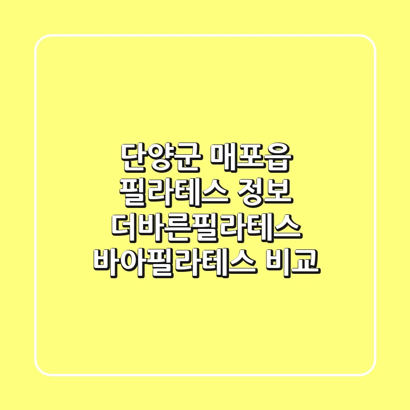 단양군 매포읍 필라테스 정보: 더바른필라테스, 바아필라테스 비교