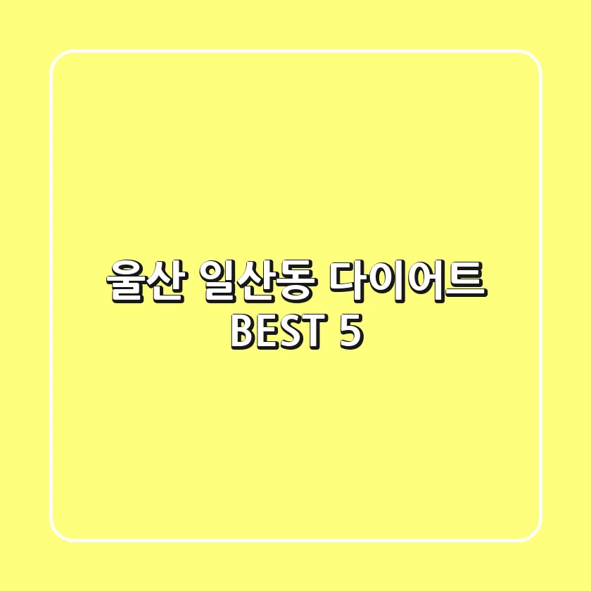 울산 일산동 다이어트 BEST 5