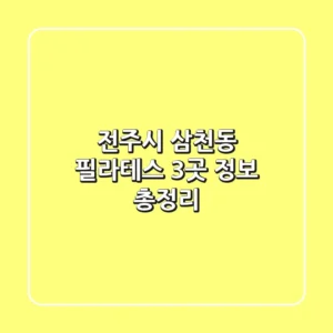 전주시 삼천동 필라테스 3곳 정보 총정리