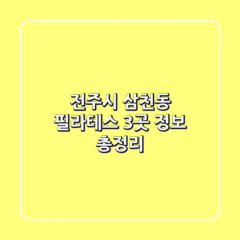 전주시 삼천동 필라테스 3곳 정보 총정리