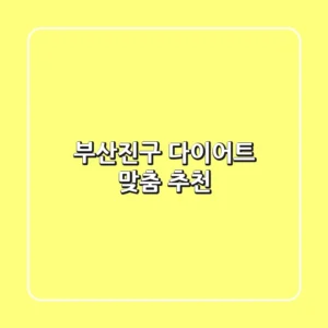 부산진구 다이어트: 맞춤 추천