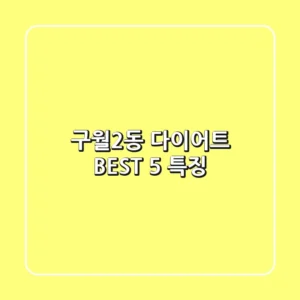구월2동 다이어트 BEST 5 특징