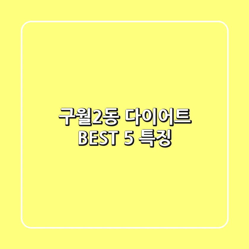구월2동 다이어트 BEST 5 특징