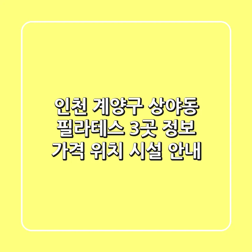 인천 계양구 상야동 필라테스 3곳 정보 - 가격, 위치, 시설 안내