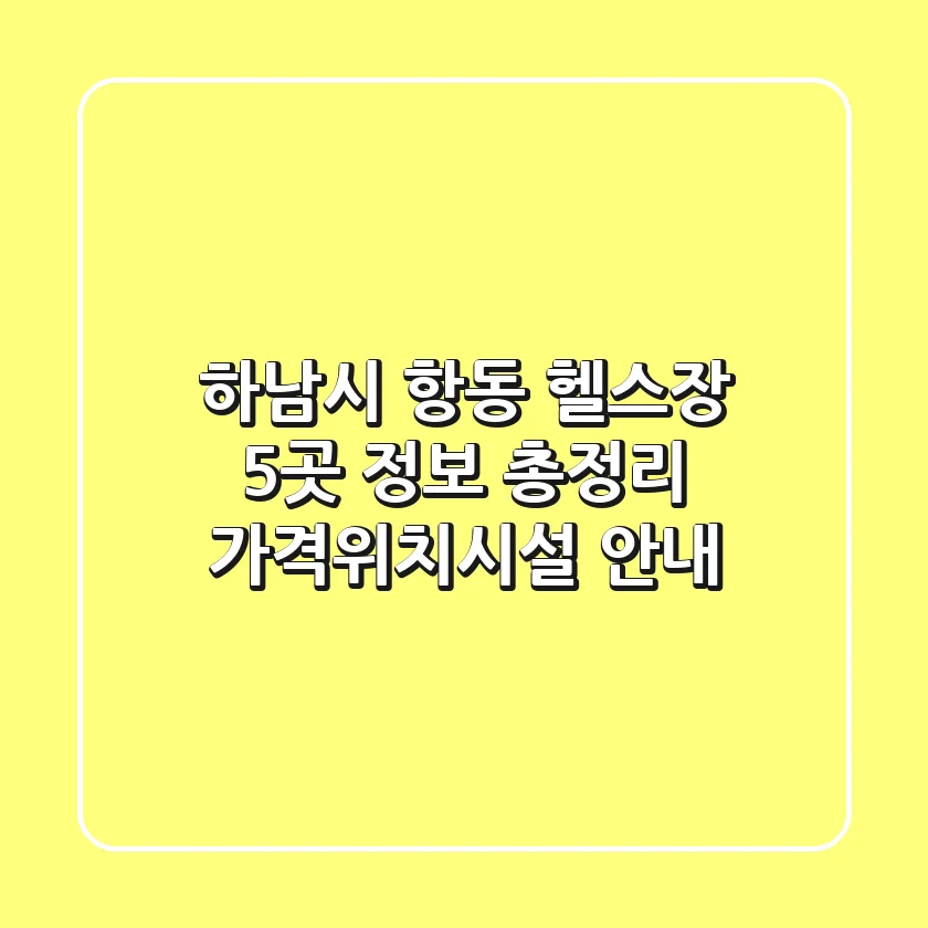 하남시 항동 헬스장 5곳 정보 총정리 - 가격/위치/시설 안내