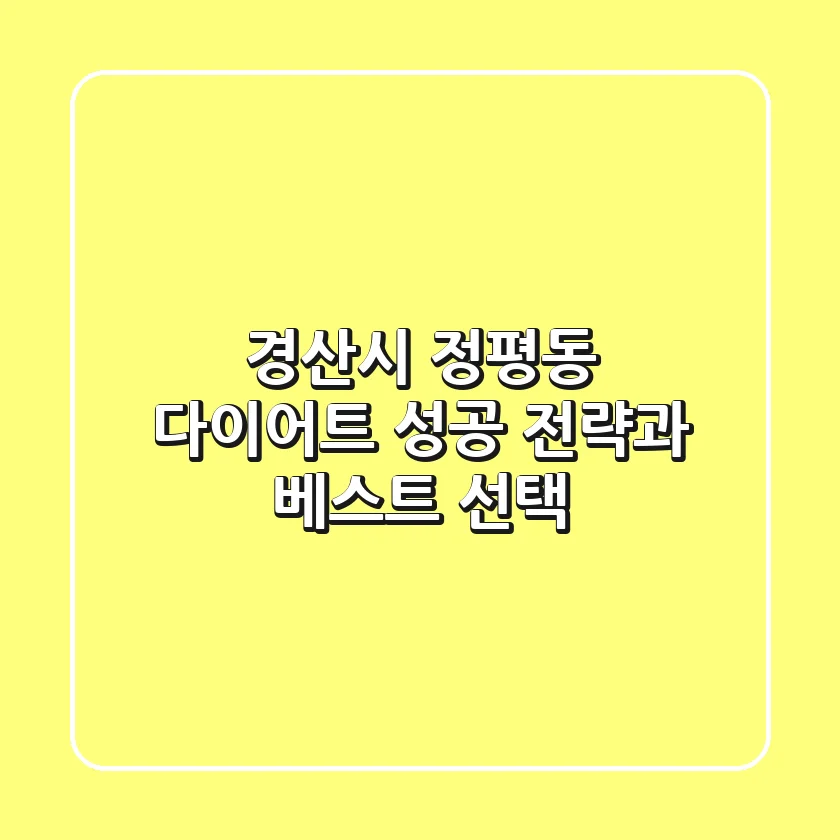 경산시 정평동 다이어트: 성공 전략과 베스트 선택