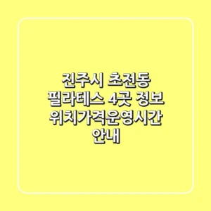 진주시 초전동 필라테스 4곳 정보 - 위치/가격/운영시간 안내