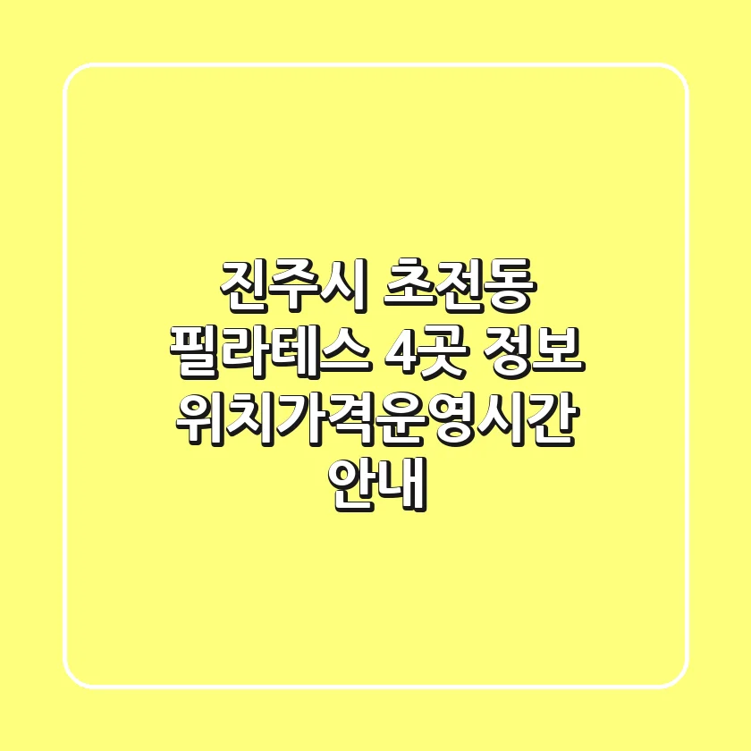 진주시 초전동 필라테스 4곳 정보 - 위치/가격/운영시간 안내
