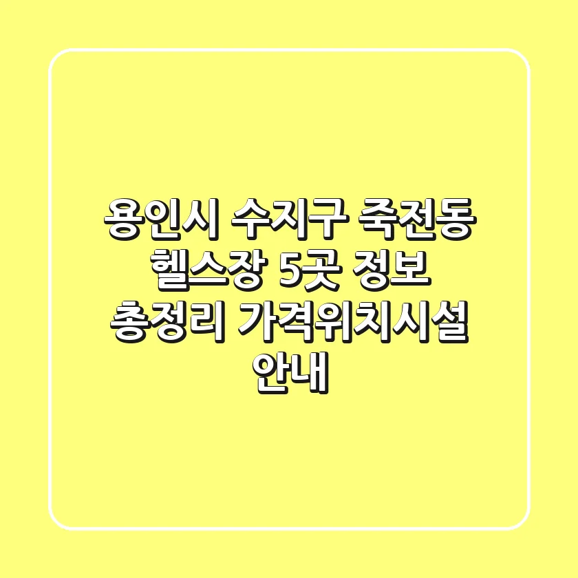 용인시 수지구 죽전동 헬스장 5곳 정보 총정리 - 가격/위치/시설 안내