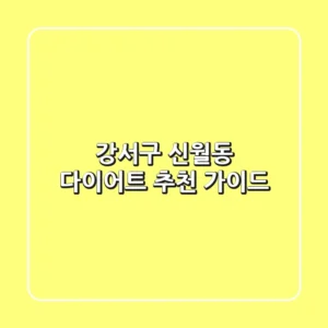 강서구 신월동 다이어트 추천 가이드