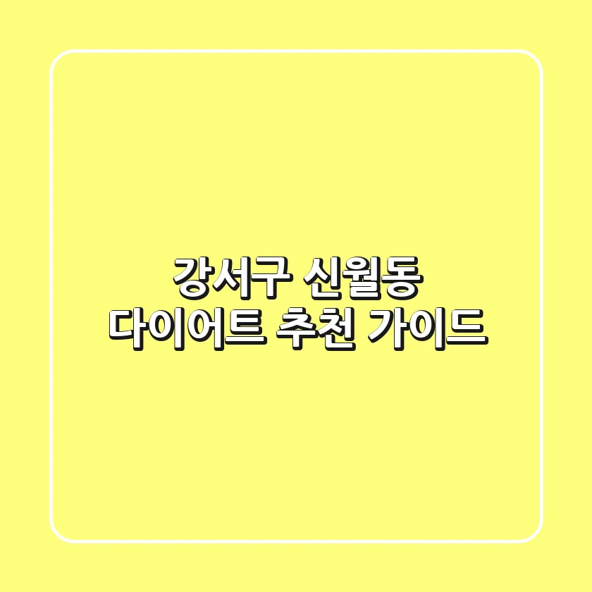 강서구 신월동 다이어트 추천 가이드