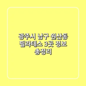 광주시 남구 원산동 필라테스 3곳 정보 총정리