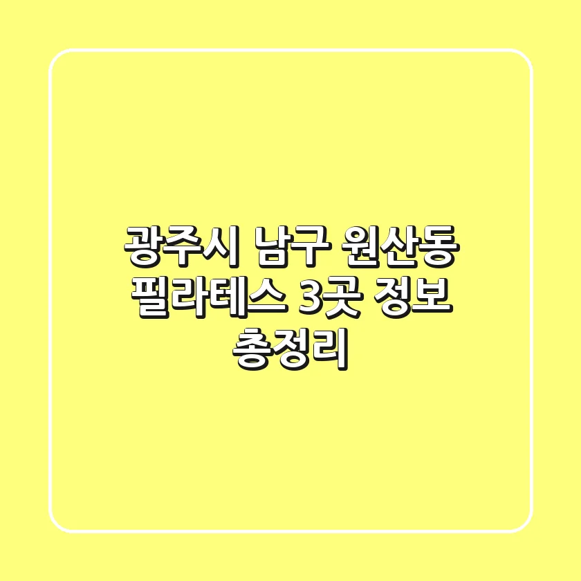 광주시 남구 원산동 필라테스 3곳 정보 총정리