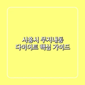 시흥시 무지내동 다이어트 핵심 가이드