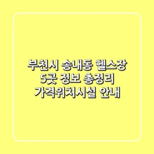 부천시 송내동 헬스장 5곳 정보 총정리 - 가격/위치/시설 안내
