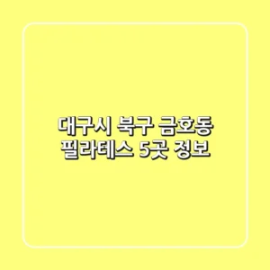 대구시 북구 금호동 필라테스 5곳 정보