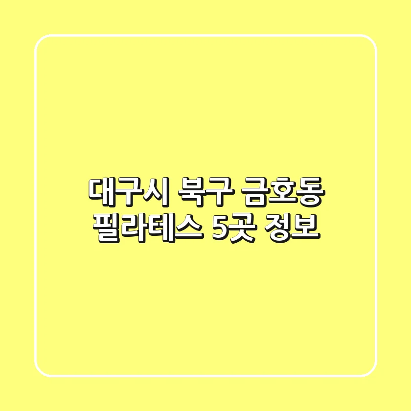 대구시 북구 금호동 필라테스 5곳 정보