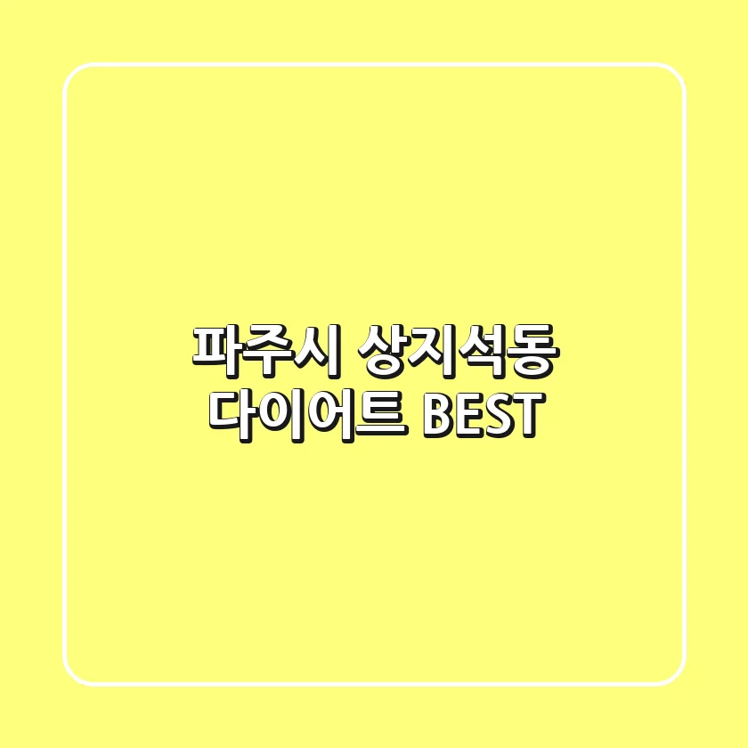파주시 상지석동 다이어트 BEST