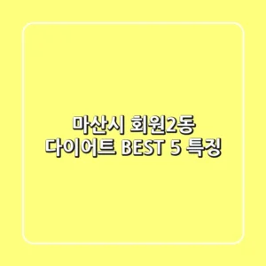 마산시 회원2동 다이어트: BEST 5 특징