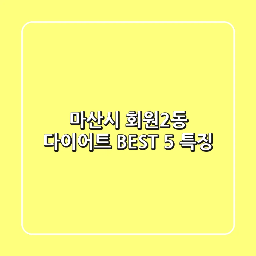 마산시 회원2동 다이어트: BEST 5 특징