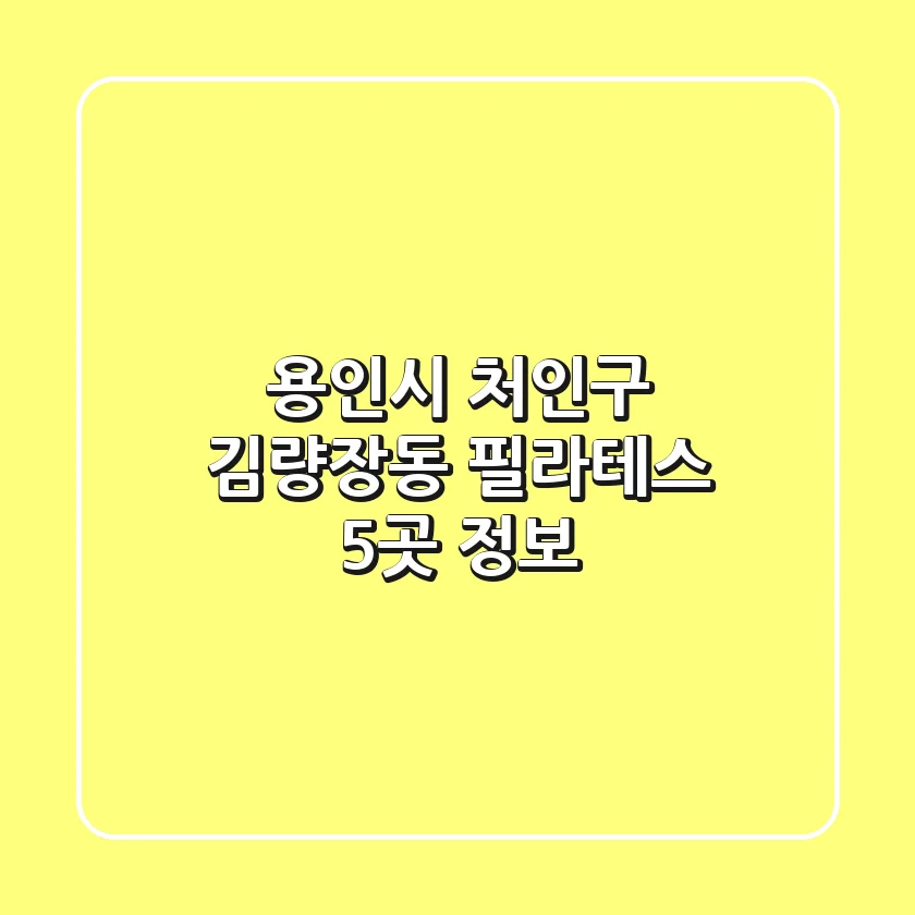 용인시 처인구 김량장동 필라테스 5곳 정보