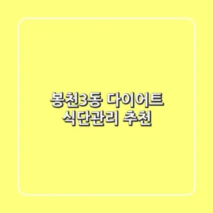 봉천3동 다이어트: 식단/관리 추천