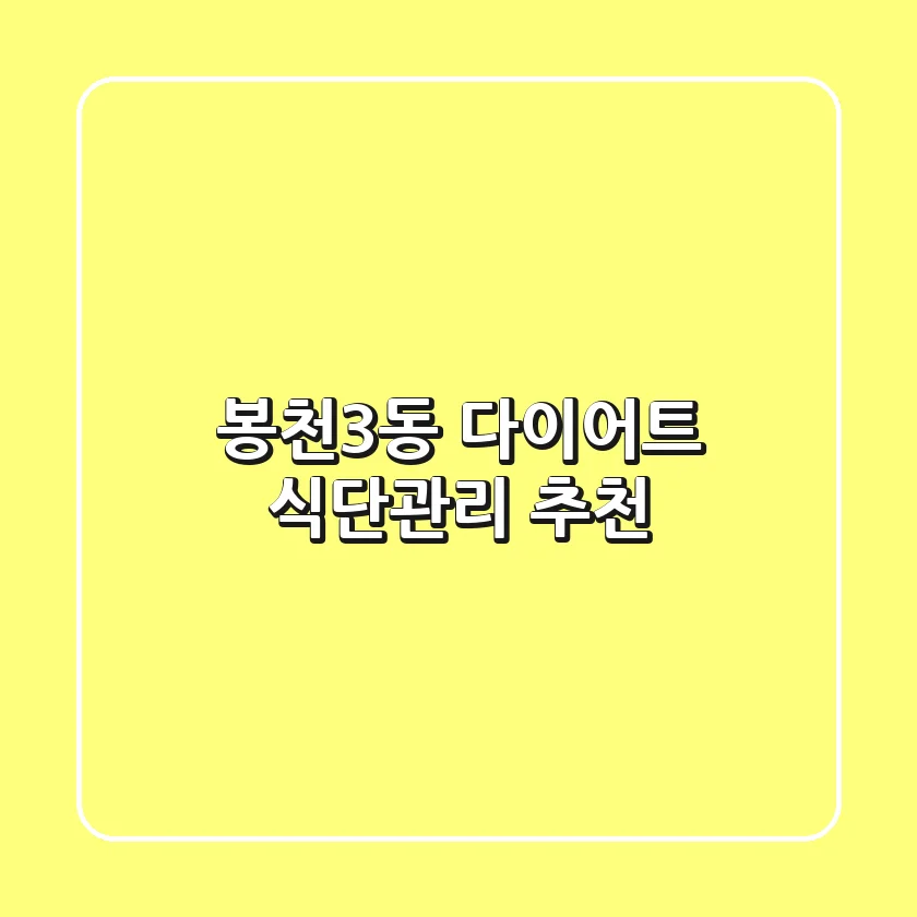 봉천3동 다이어트: 식단/관리 추천
