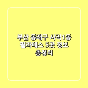 부산 동래구 사직1동 필라테스 5곳 정보 총정리