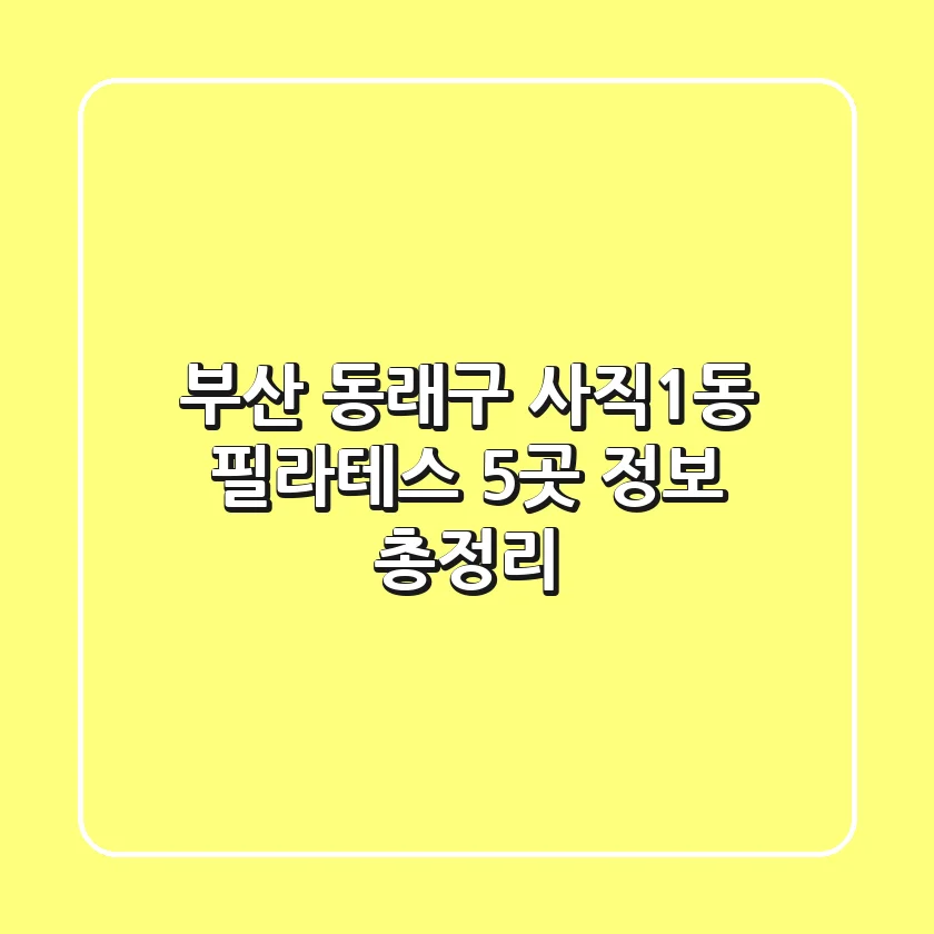 부산 동래구 사직1동 필라테스 5곳 정보 총정리