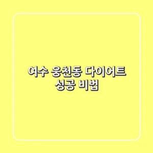 여수 웅천동 다이어트: 성공 비법